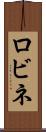 ロビネ Scroll