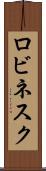 ロビネスク Scroll