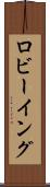 ロビーイング Scroll