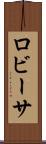ロビーサ Scroll