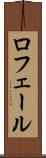 ロフェール Scroll