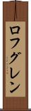 ロフグレン Scroll