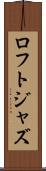 ロフト・ジャズ Scroll