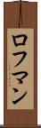 ロフマン Scroll