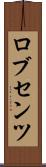 ロブセンツ Scroll
