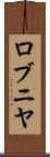 ロブニヤ Scroll