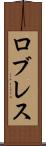 ロブレス Scroll