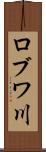 ロブワ川 Scroll