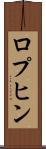 ロプヒン Scroll