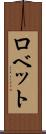 ロベット Scroll