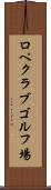 ロペクラブゴルフ場 Scroll