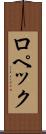 ロペック Scroll