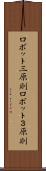 ロボット三原則 Scroll