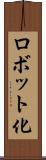 ロボット化 Scroll