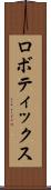 ロボティックス Scroll