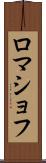 ロマショフ Scroll