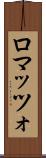 ロマッツォ Scroll
