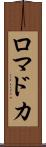 ロマドカ Scroll