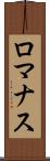 ロマナス Scroll