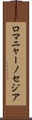 ロマニャーノセジア Scroll