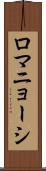 ロマニョーシ Scroll
