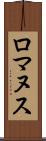 ロマヌス Scroll