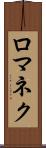 ロマネク Scroll