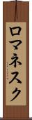 ロマネスク Scroll