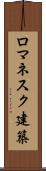 ロマネスク建築 Scroll