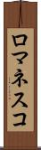 ロマネスコ Scroll