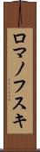 ロマノフスキ Scroll