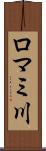 ロマミ川 Scroll