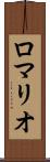ロマリオ Scroll