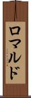 ロマルド Scroll