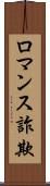 ロマンス詐欺 Scroll