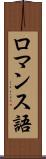ロマンス語 Scroll