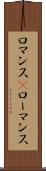 ロマンス(P) Scroll
