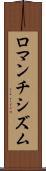 ロマンチシズム Scroll