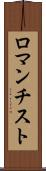 ロマンチスト Scroll