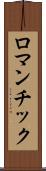 ロマンチック Scroll