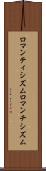 ロマンティシズム Scroll