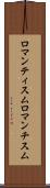 ロマンティスム Scroll