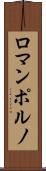 ロマンポルノ Scroll
