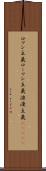 ロマン主義 Scroll