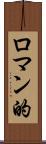 ロマン的 Scroll