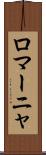 ロマーニャ Scroll