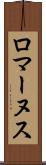 ロマーヌス Scroll