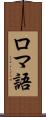 ロマ語 Scroll