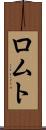 ロムト Scroll