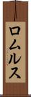 ロムルス Scroll